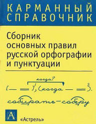Сборник основных правил русской орфографии и пунктуации. (Карманный справочник.) - Учебники, Презентации и Подготовка к Экзаменам для Школьников на Klass-Uchebnik.com