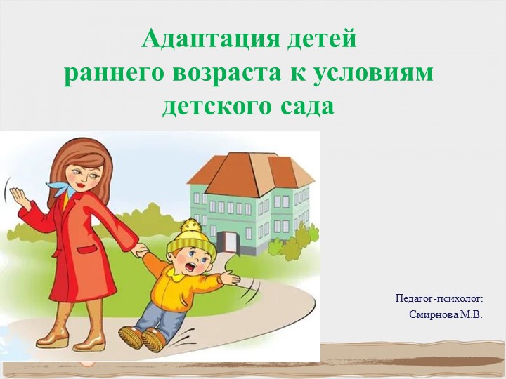 Адаптация детей раннего возраста к условиям детского сада Учебники, Презентации и Подготовка к Экзаменам для Школьников на Klass-Uchebnik.com