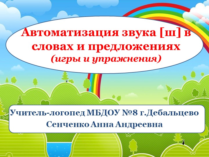 Презентация "Игры и упражнения для автоматизации звука [ш] в словах и предложениях" Учебники, Презентации и Подготовка к Экзаменам для Школьников на Klass-Uchebnik.com