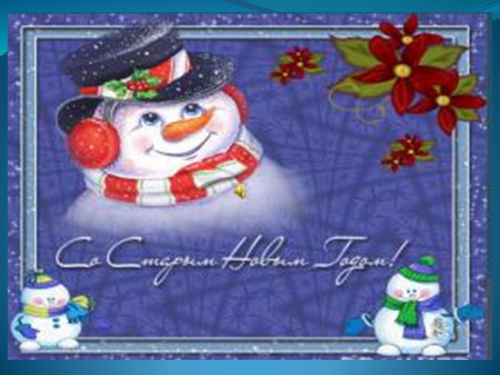 Презентация на тему"Старый Новый год" Учебники, Презентации и Подготовка к Экзаменам для Школьников на Klass-Uchebnik.com