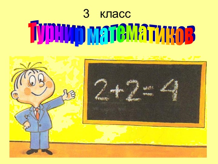 Презентация по математике " Турнир математиков" Учебники, Презентации и Подготовка к Экзаменам для Школьников на Klass-Uchebnik.com