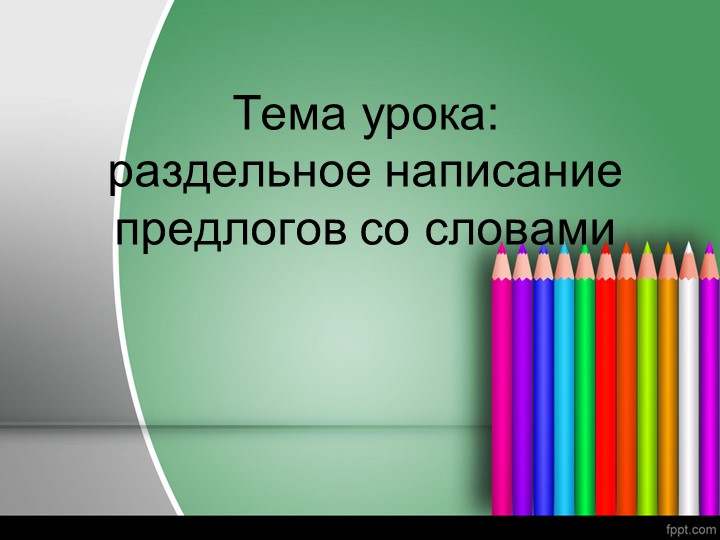 "Раздельное написание предлогов со словами" Учебники, Презентации и Подготовка к Экзаменам для Школьников на Klass-Uchebnik.com