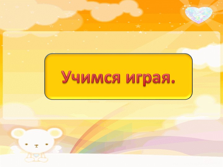 Интерактивная игра "Учимся играя" - Учебники, Презентации и Подготовка к Экзаменам для Школьников на Klass-Uchebnik.com