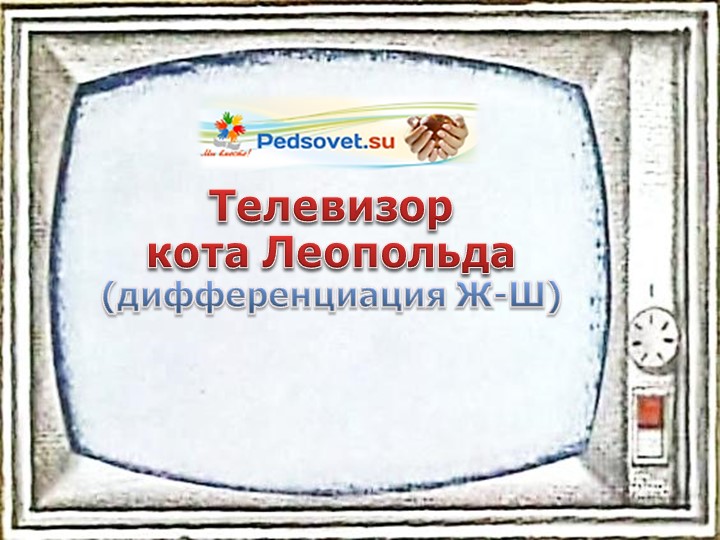 Интерактивная игра Телевизор кота Леопольда (дифференциация Ж-Ш) Учебники, Презентации и Подготовка к Экзаменам для Школьников на Klass-Uchebnik.com