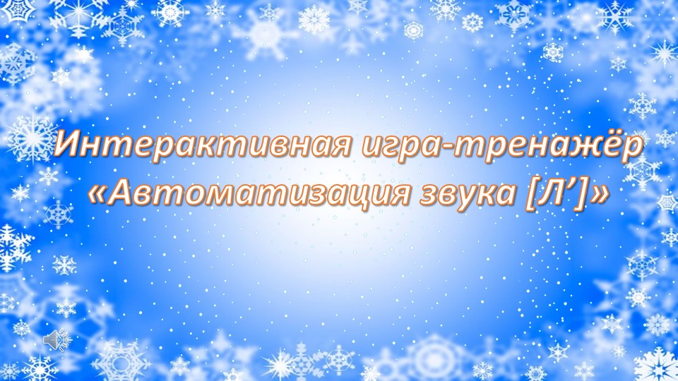 Интерактивная игра-тренажёр «Автоматизация звука [Л’]» - Учебники, Презентации и Подготовка к Экзаменам для Школьников на Klass-Uchebnik.com