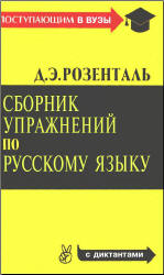 Сборник упражнений по русскому языку - Розенталь Д.Э. Учебники, Презентации и Подготовка к Экзаменам для Школьников на Klass-Uchebnik.com