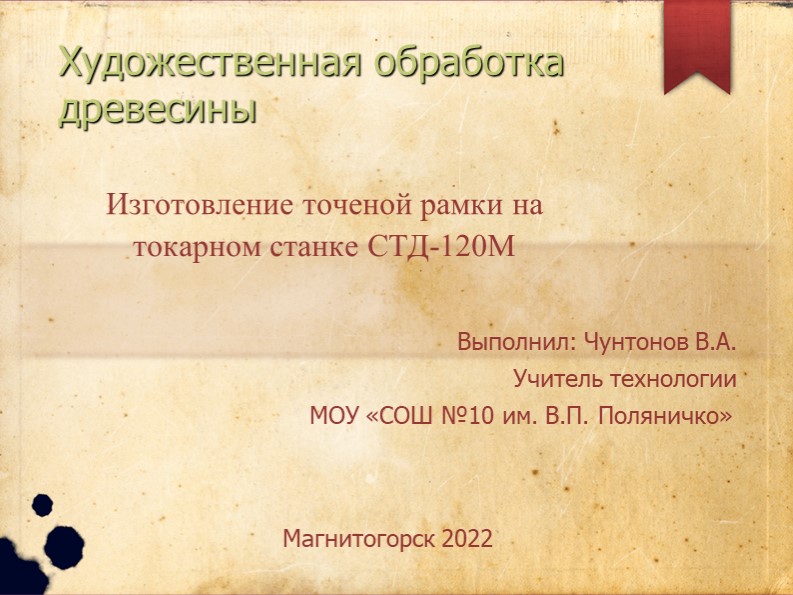 Презентация по технологии на " Художественная обработка древесины" Учебники, Презентации и Подготовка к Экзаменам для Школьников на Klass-Uchebnik.com