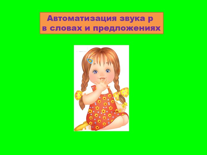 Презентация "Автоматизация звука Р в словах и предложениях" Учебники, Презентации и Подготовка к Экзаменам для Школьников на Klass-Uchebnik.com