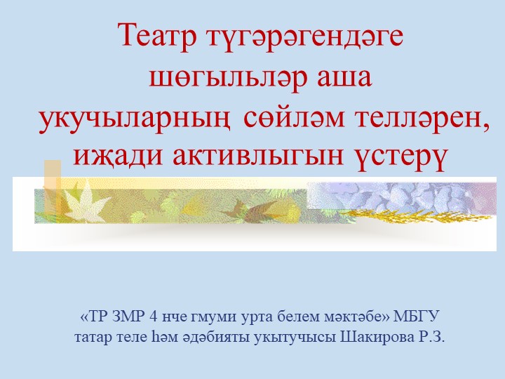 Презентация на тему "Развитие речи и творческой активности обучающихся в театральном кружке" Учебники, Презентации и Подготовка к Экзаменам для Школьников на Klass-Uchebnik.com