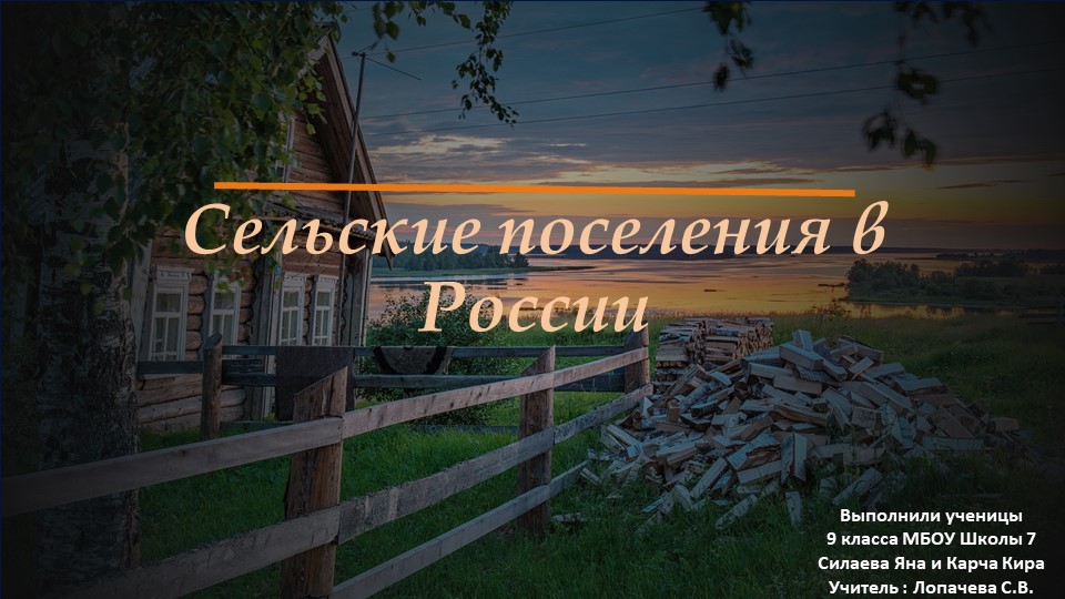 Презентация "Сельские поселения России" Учебники, Презентации и Подготовка к Экзаменам для Школьников на Klass-Uchebnik.com