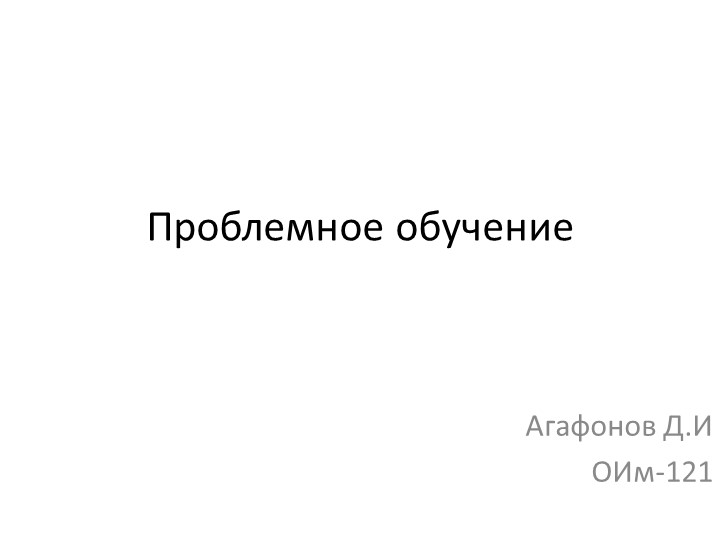 Презентация по теме "Проблемное обучение" Учебники, Презентации и Подготовка к Экзаменам для Школьников на Klass-Uchebnik.com