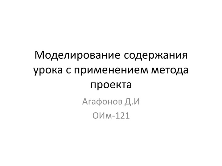 Презентция "Моделирование содержания урока с применением метода проекта" - Учебники, Презентации и Подготовка к Экзаменам для Школьников на Klass-Uchebnik.com
