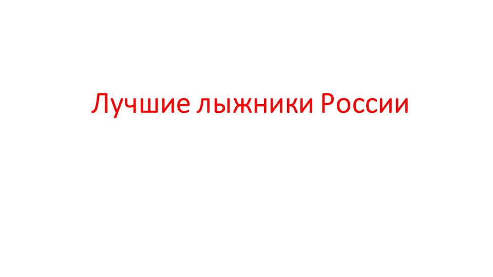 "Лучшие лыжницы России" 5-7 класс Учебники, Презентации и Подготовка к Экзаменам для Школьников на Klass-Uchebnik.com