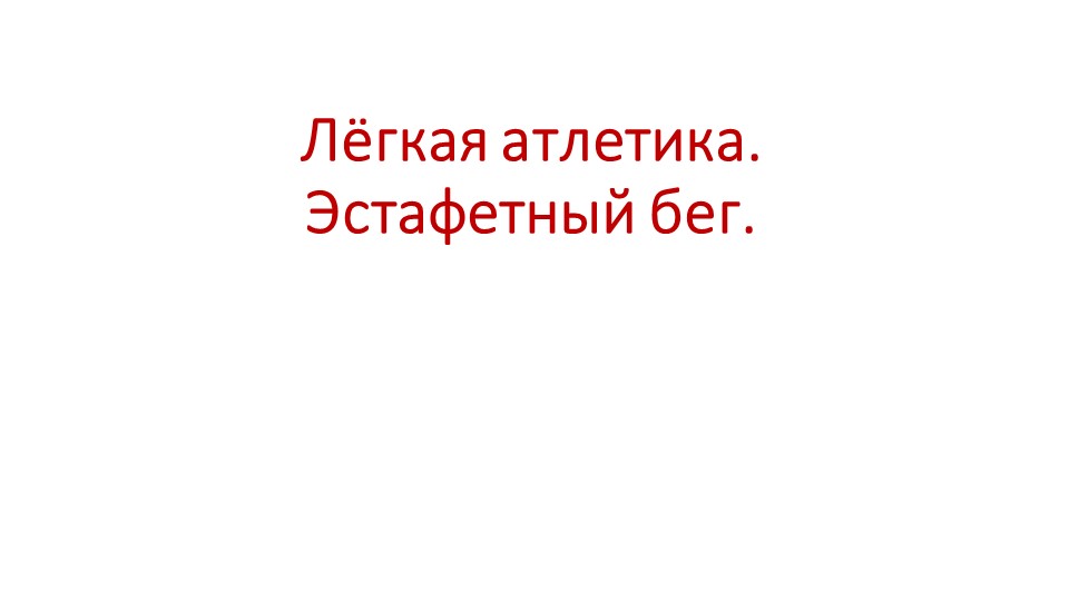 "Эстафетный бег" 5 класс Учебники, Презентации и Подготовка к Экзаменам для Школьников на Klass-Uchebnik.com