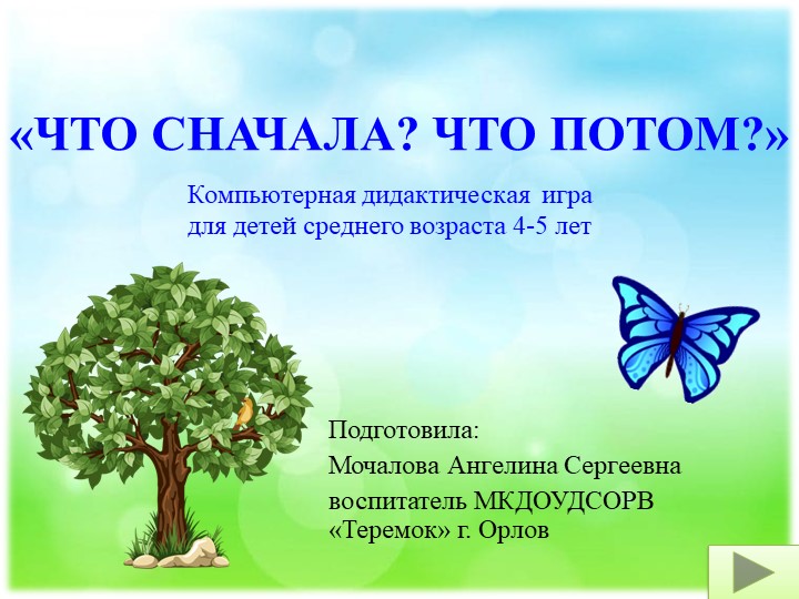 Дидактическая игра на ИКТ-оборудование "Что сначала, что потом" Учебники, Презентации и Подготовка к Экзаменам для Школьников на Klass-Uchebnik.com