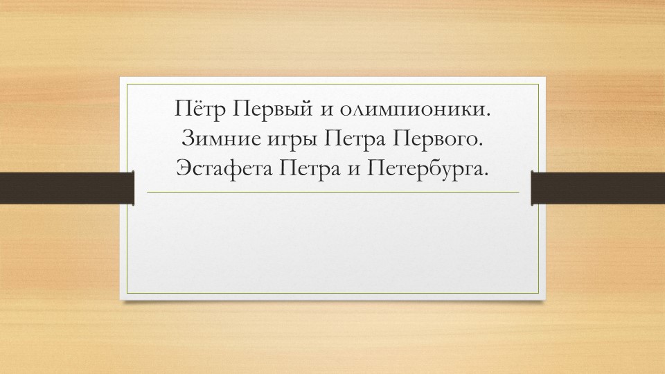 "Петр Первый и олимпионики" Учебники, Презентации и Подготовка к Экзаменам для Школьников на Klass-Uchebnik.com