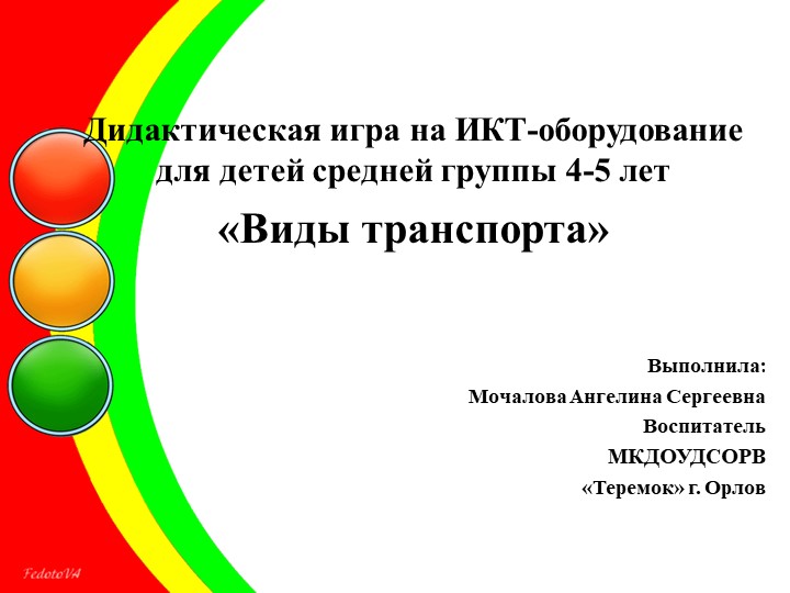 Дидактическая игра на ИКТ-оборудование "Виды транспорта" Учебники, Презентации и Подготовка к Экзаменам для Школьников на Klass-Uchebnik.com