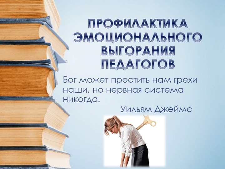 ПРОФИЛАКТИКА ЭМОЦИОНАЛЬНОГО ВЫГОРАНИЯ ПЕДАГОГОВ Учебники, Презентации и Подготовка к Экзаменам для Школьников на Klass-Uchebnik.com