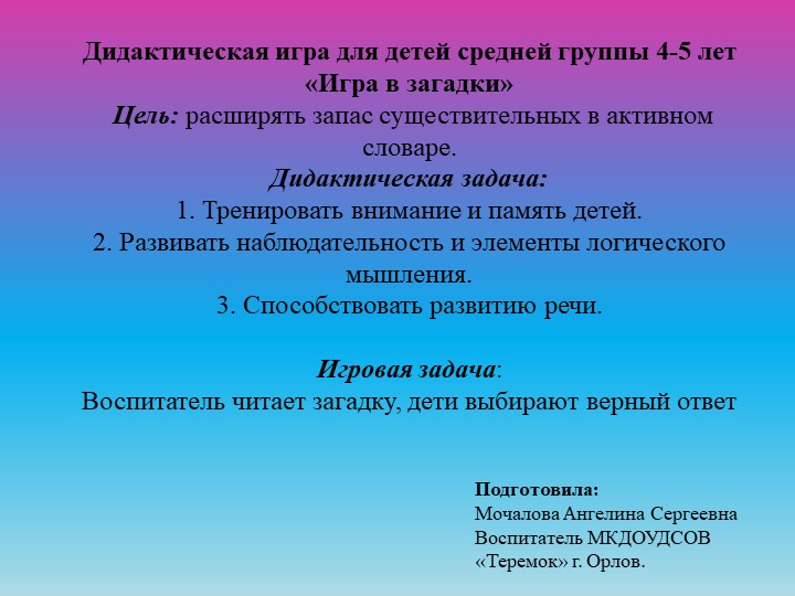 Дидактическая игра на ИКТ-оборудование "Загадки" Учебники, Презентации и Подготовка к Экзаменам для Школьников на Klass-Uchebnik.com