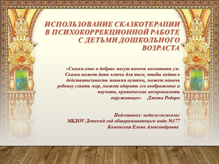 Использование Сказкотерапии в психокоррекционной работе с детьми дошкольного возраста Учебники, Презентации и Подготовка к Экзаменам для Школьников на Klass-Uchebnik.com
