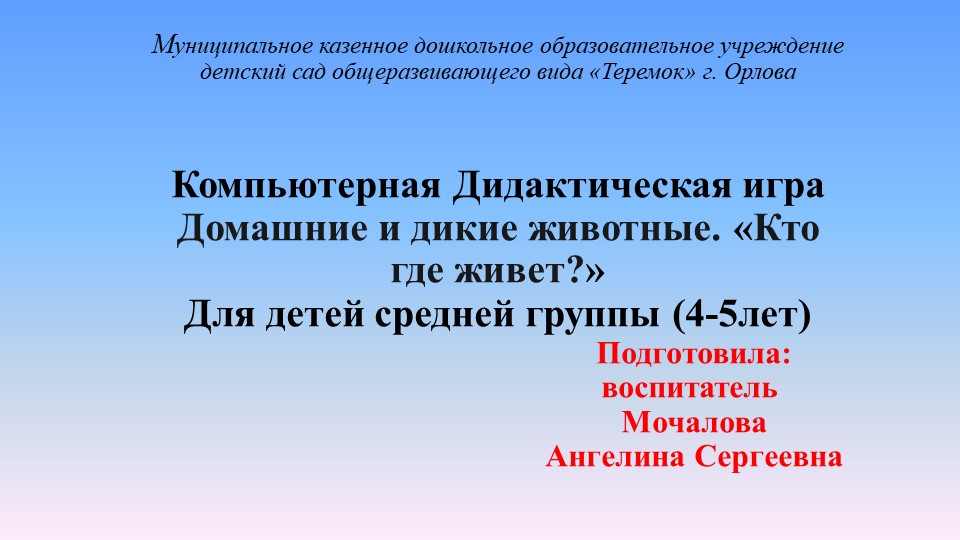 Дидактическая игра на ИКТ-оборудование "Домашние и дикие животные" Учебники, Презентации и Подготовка к Экзаменам для Школьников на Klass-Uchebnik.com