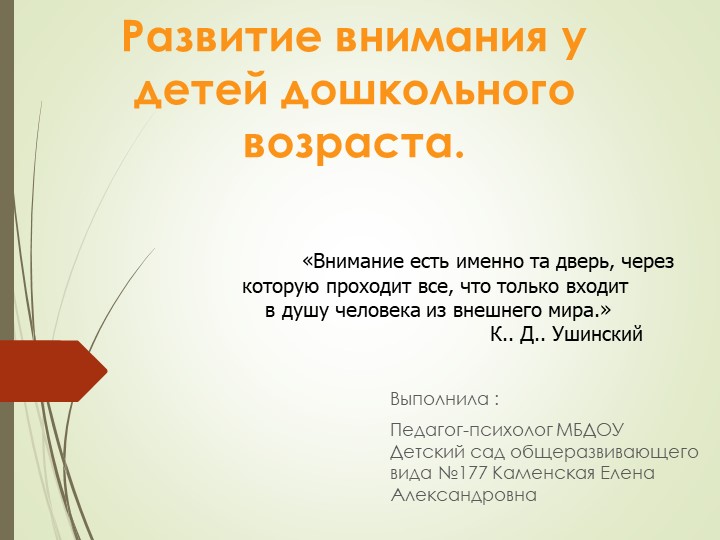 Развитие внимания у детей дошкольного возраста Учебники, Презентации и Подготовка к Экзаменам для Школьников на Klass-Uchebnik.com