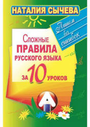 Сложные правила русского языка за 10 уроков - Сычева Н. Учебники, Презентации и Подготовка к Экзаменам для Школьников на Klass-Uchebnik.com