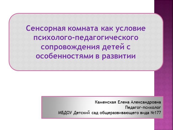 Сенсорная комната как условие психолого-педагогического сопровождения детей с особенностями в развитии Учебники, Презентации и Подготовка к Экзаменам для Школьников на Klass-Uchebnik.com