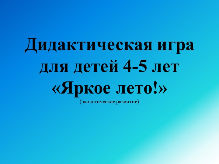 Дидактическая игра на ИКТ-оборудование «Яркое лето!» Учебники, Презентации и Подготовка к Экзаменам для Школьников на Klass-Uchebnik.com