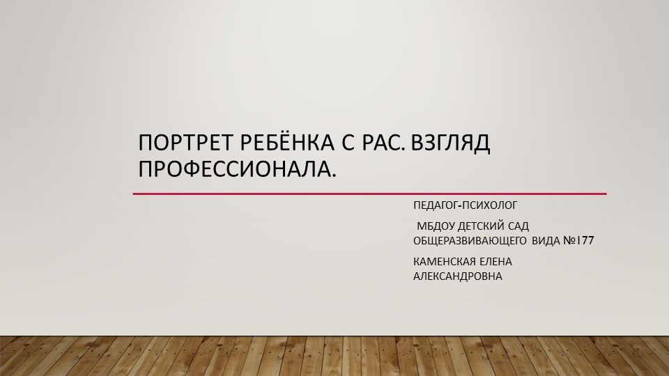 Презентация, Взгляд профессионала.Ребёнок с РАС Учебники, Презентации и Подготовка к Экзаменам для Школьников на Klass-Uchebnik.com