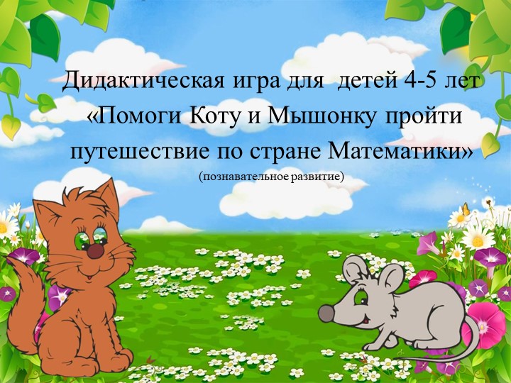 "Путешествие с Котом и Мышкой" Учебники, Презентации и Подготовка к Экзаменам для Школьников на Klass-Uchebnik.com