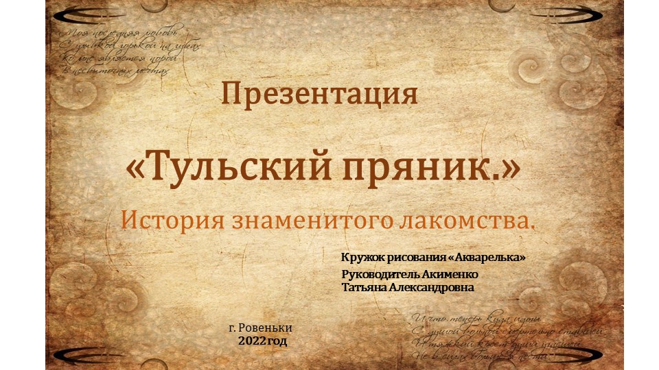 Презентация "Тульский пряник". История знаменитого лакомства. Кружок рисования "Акварелька" Учебники, Презентации и Подготовка к Экзаменам для Школьников на Klass-Uchebnik.com