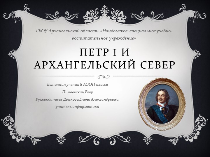 Презентация по истории Русского севера "Петр 1 и Русский север" Учебники, Презентации и Подготовка к Экзаменам для Школьников на Klass-Uchebnik.com