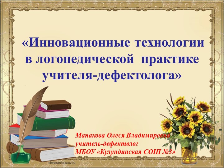 Презентация по дефектологии на тему "Инновационные технологии в логопедической практике учителя-дефектолога" Учебники, Презентации и Подготовка к Экзаменам для Школьников на Klass-Uchebnik.com