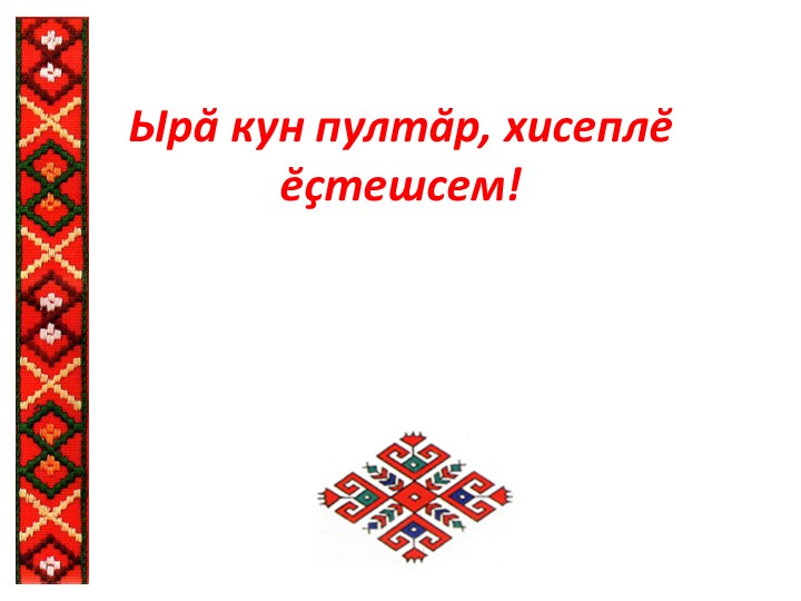 Презентация к уроку по чувашской литературе "Хура элчел" 11кл Учебники, Презентации и Подготовка к Экзаменам для Школьников на Klass-Uchebnik.com