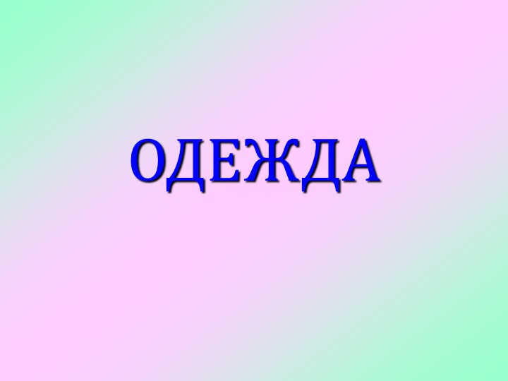 Презентация по внеурочном занятию "Одежда" Учебники, Презентации и Подготовка к Экзаменам для Школьников на Klass-Uchebnik.com