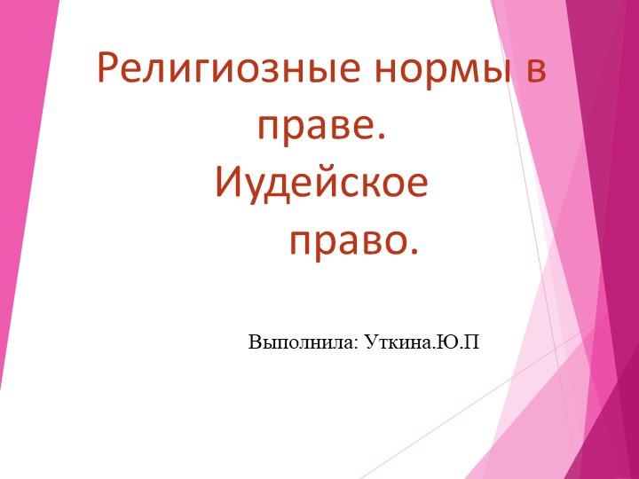 Религиозные нормы в праве. Иудейское право Учебники, Презентации и Подготовка к Экзаменам для Школьников на Klass-Uchebnik.com