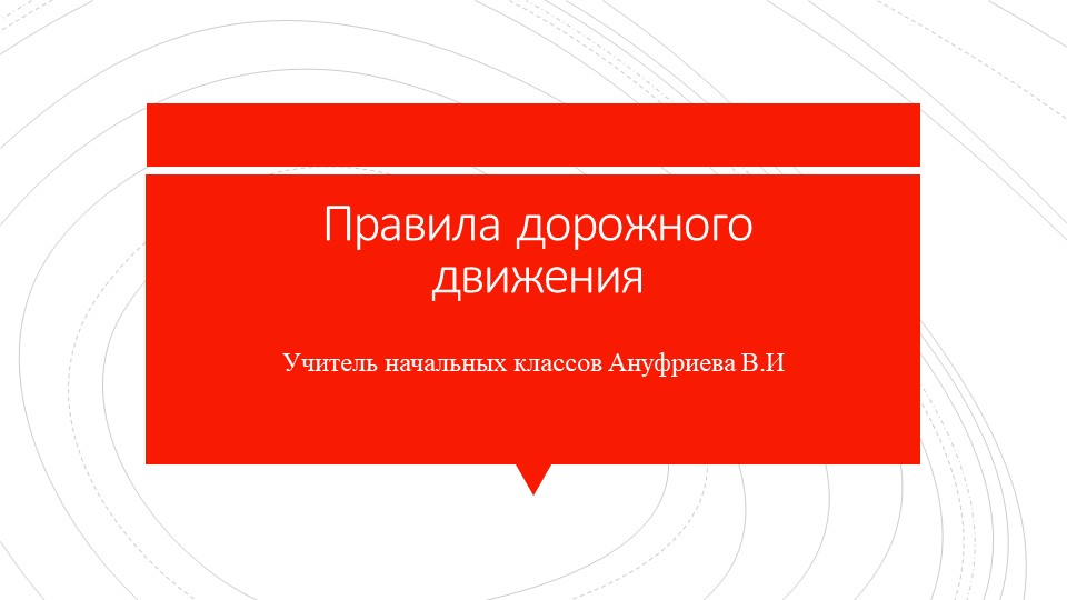 Презентация на тему ПДД Учебники, Презентации и Подготовка к Экзаменам для Школьников на Klass-Uchebnik.com