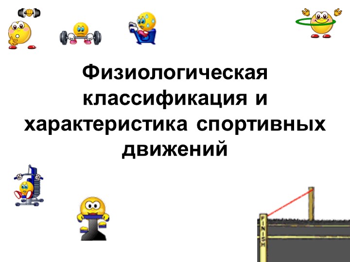 Методическая разработка "Физиологическая классификация и характеристика спортивных движений" Учебники, Презентации и Подготовка к Экзаменам для Школьников на Klass-Uchebnik.com