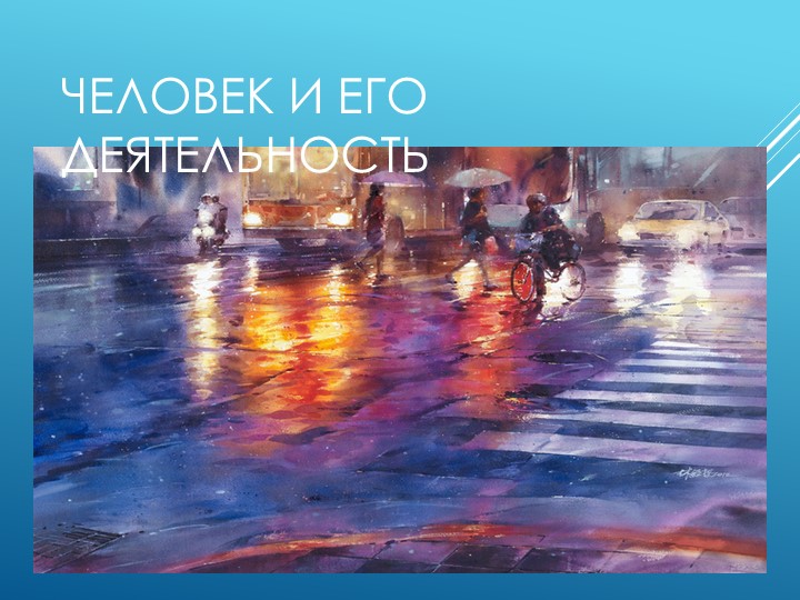 Презентация почеловек и обществу Учебники, Презентации и Подготовка к Экзаменам для Школьников на Klass-Uchebnik.com