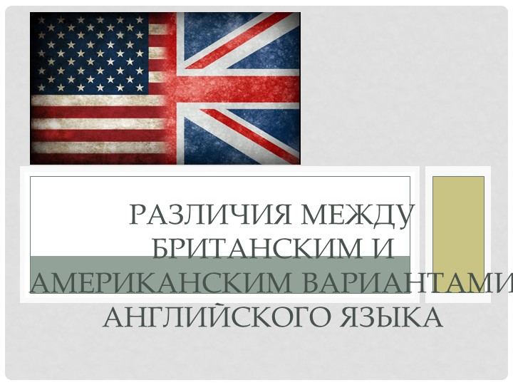 Презентация по английскому языку " Различия между британским и американским вариантами английского языка" Учебники, Презентации и Подготовка к Экзаменам для Школьников на Klass-Uchebnik.com