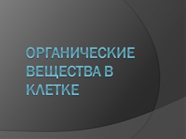 Презентация по биологии на тему: "Особенности химического состава клетки. Органические соединения" Учебники, Презентации и Подготовка к Экзаменам для Школьников на Klass-Uchebnik.com