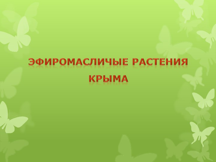Презентация по экологии на тему "Эфиромасличные растения Крыма" Учебники, Презентации и Подготовка к Экзаменам для Школьников на Klass-Uchebnik.com
