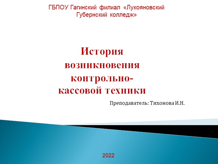 История возникновения контрольно-кассовой техники Учебники, Презентации и Подготовка к Экзаменам для Школьников на Klass-Uchebnik.com