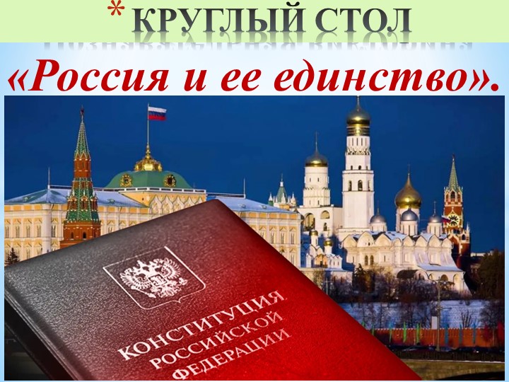 Презентация ВНД по курсу «Я патриот России» на тему: "Россия и ее единство" Учебники, Презентации и Подготовка к Экзаменам для Школьников на Klass-Uchebnik.com