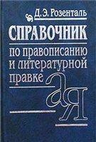 Справочник по правописанию, произношению, литературному редактированию - Розенталь Д.Э, Джанджакова Е.В, Кабанова Н.П. - Учебники, Презентации и Подготовка к Экзаменам для Школьников на Klass-Uchebnik.com