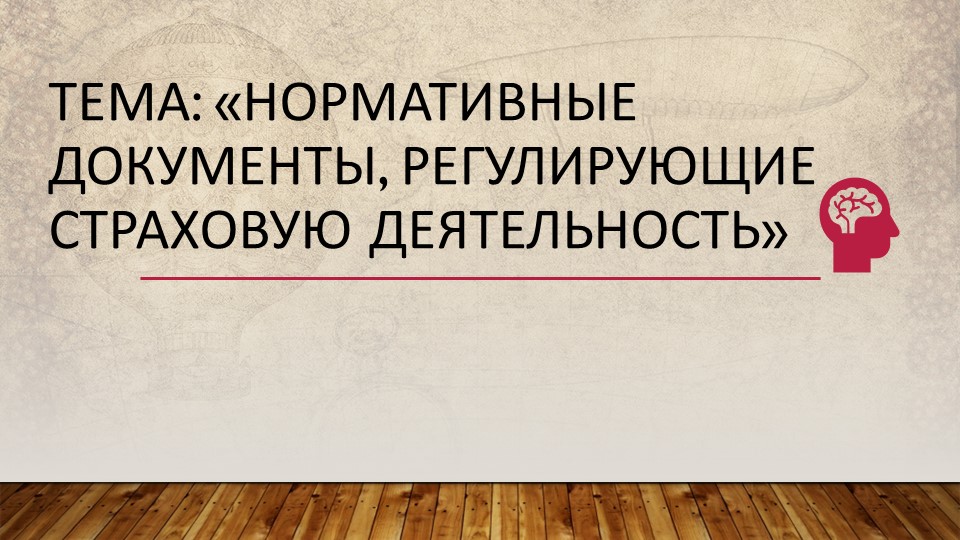 Презентация по МДК 03.01 "Документальное и программное обеспечение СО" на тему: "Нормативно- правовые акты СД" Учебники, Презентации и Подготовка к Экзаменам для Школьников на Klass-Uchebnik.com