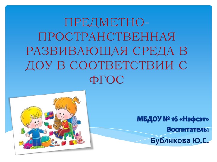 Презентация "Предметно развивающая среда в ДОУ" Учебники, Презентации и Подготовка к Экзаменам для Школьников на Klass-Uchebnik.com