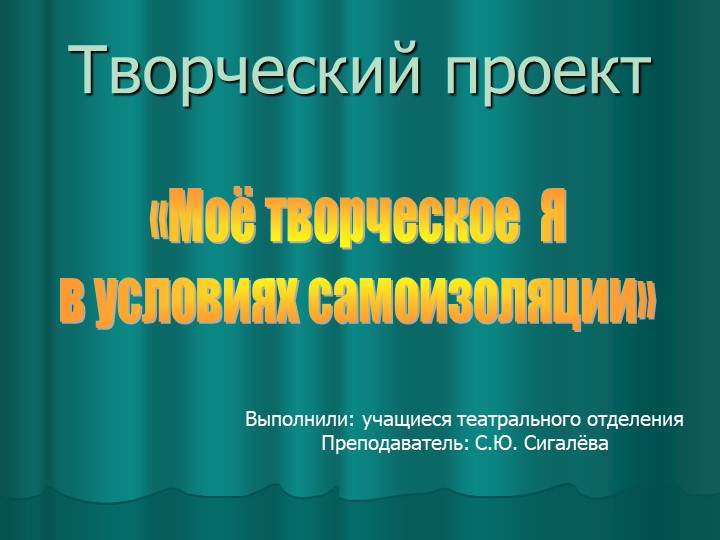 Проект "Моё творческое Я в условиях самоизоляции" Учебники, Презентации и Подготовка к Экзаменам для Школьников на Klass-Uchebnik.com