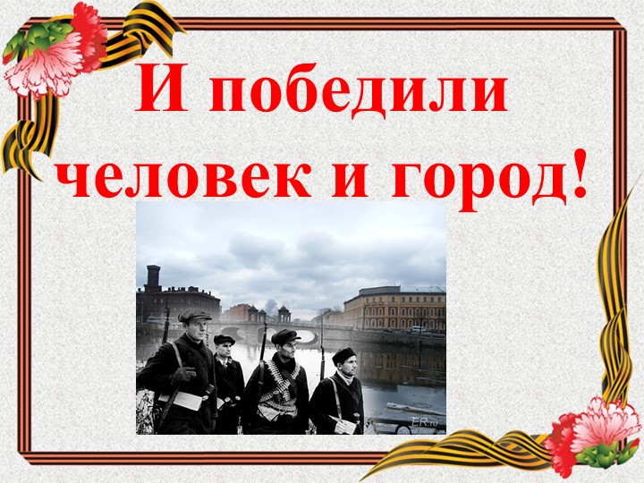 Методическая разработка. Блокада Ленинграда Учебники, Презентации и Подготовка к Экзаменам для Школьников на Klass-Uchebnik.com